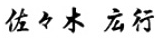 佐々木 広行