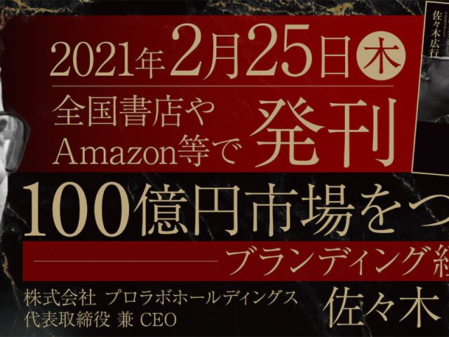 佐々木広行CEO著 『100億円市場をつくるブランディング経営術』が発刊されました！