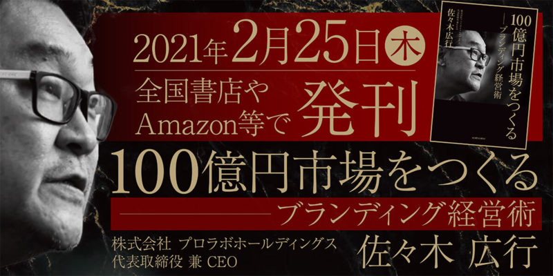 佐々木広行ceo著 100億円市場をつくるブランディング経営術 が発刊されました プロラボホールディングス 美容 医療 スポーツ 公式採用 求人情報