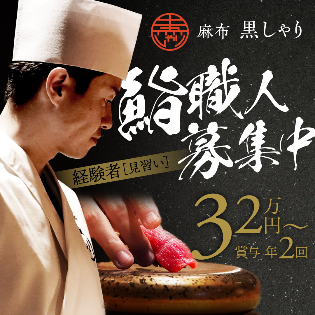 麻布 黒しゃり 募集要項 -中途採用情報| プロラボホールディングス公式サイト - インナービューティ・美容・医療