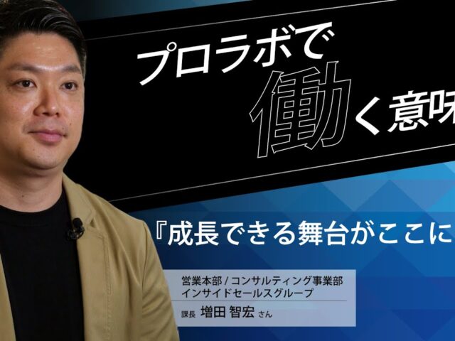 「プロラボで働く意味 インサイドセールスグループ 増田智宏」を公開しました。