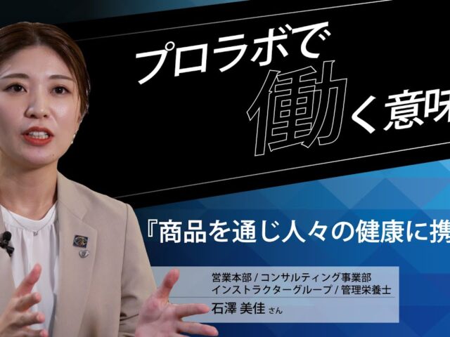 「プロラボで働く意味 インストラクターグループ 石澤美佳」を公開しました。