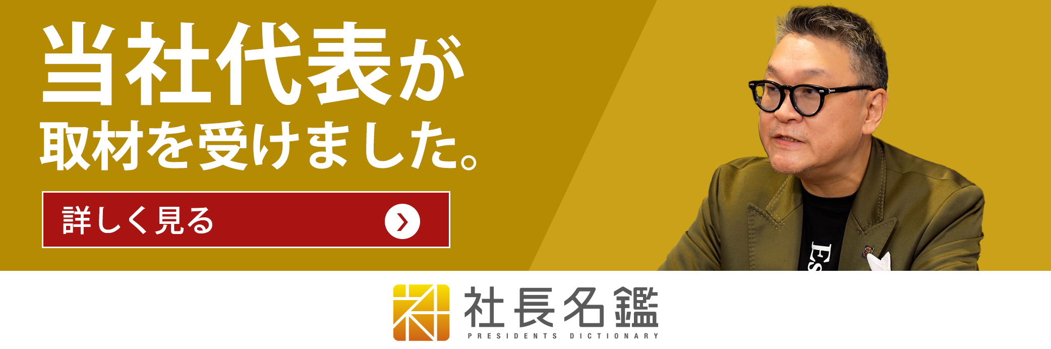 社長名鑑