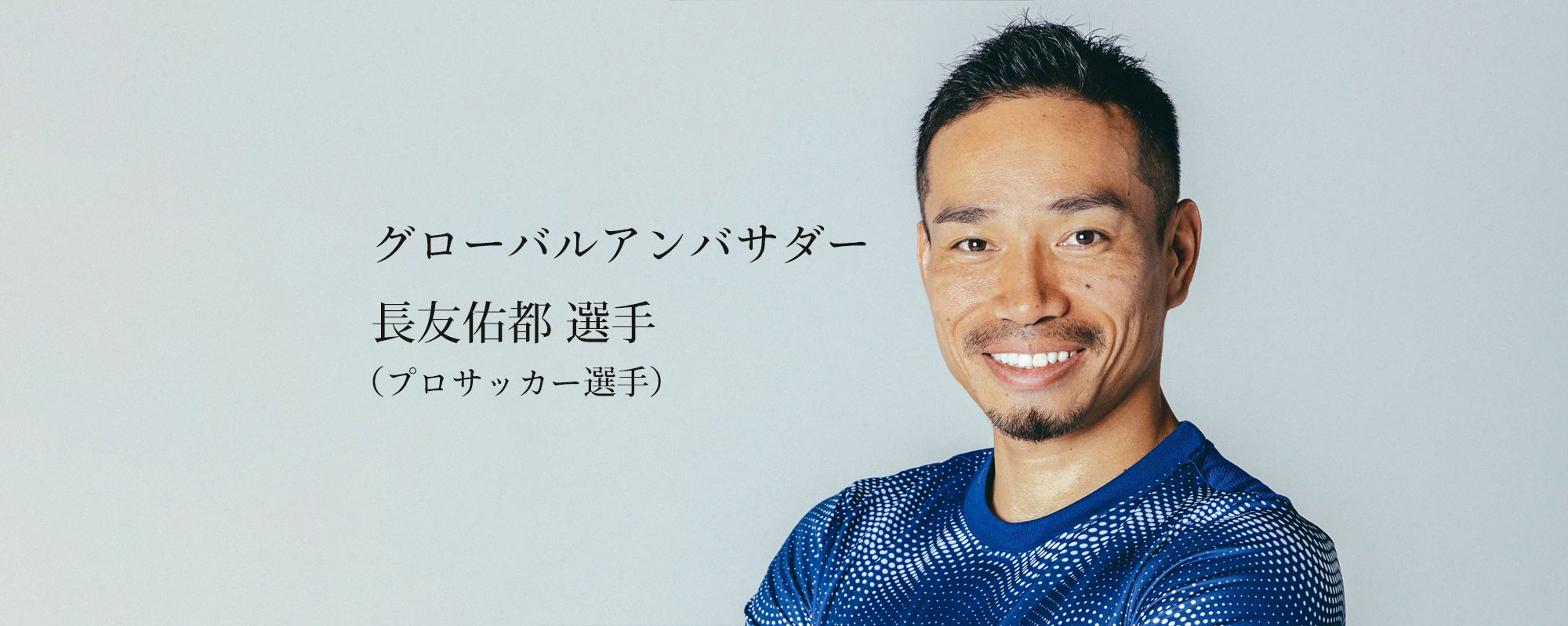 グローバルアンバサダー 長友佑都 選手(プロサッカー選手)