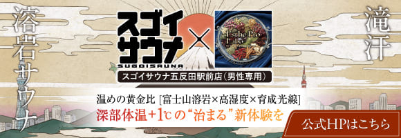 スゴイサウナ五反田駅前店 公式サイト