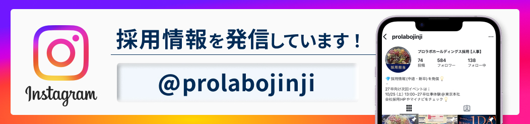 プロラボ人事Instagram