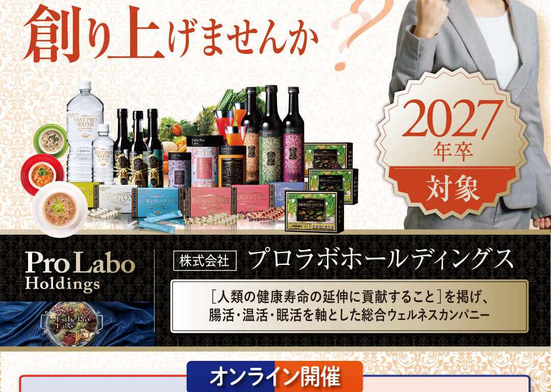 2027卒向け会社説明会 [オンライン]