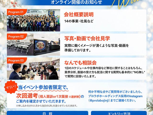 【28卒向け】会社説明会＆なんでも相談会 Winter 開催のお知らせ